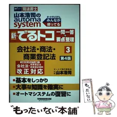 デュアルコア商法 と オートマ3冊 でるトコ1冊　司法書士試験 司法書士 山本浩司のautoma system 新・でるトコ一問一答+要点