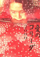 04459『愛のコリーダ２０００』B2判映画ポスター非売品劇場公開時オリジナル物 大島渚 藤竜也 松田英子 映画「愛のコリーダ」非売品劇場版B2