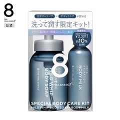 【公式】8 THE THALASSO u エイトザタラソ ユー スペシャル ボディケアキット 泡ボディソープ ボディミルク｜泡タイプ 弱酸性 保水美容液 保湿 美肌菌 アミノ酸系 セラミド アルガンオイル ヒアルロン酸 [限定キット]