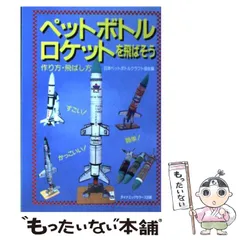 中古】 これがペットボトルロケットだ 作り方・飛ばし方