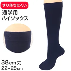 スクールソックス ネイビー 紺 ハイソックス 足口ゴム 22 23 24 25cm 学生 ジュニア 靴下 子供 紺 ハイソックス 通学 ずれにくい 薄手 女の子 レディース ネイビー 紺 無地 (在庫限り)