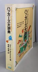 【中古】 ハッカーズ大辞典 改訂新版/アスキー・メディアワークス/エリック・Ｓ．レーモンド ハッカーズ大辞典 改訂新版 (アスキーブックス) | Eric S
