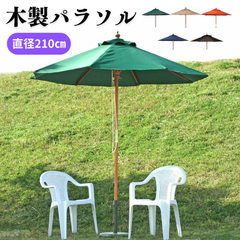 [直径210㎝] 木製パラソル ガーデン用品 キャンプ用品 アウトドア 4003