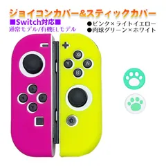 Nintendo Switch 有機ELモデルOK ジョイコンカバー＆アナログスティックカバー 2点セット 保護カバー Joy-Con ジョイコン シリコンカバー　スティック用：C肉球グリーン/ホワイト　ジョイコン用：ピンク／ライトイエロー