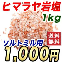 常温 ヒマラヤ岩塩 1kg ピンクソルト ミル用 食用 ピンク塩 2〜5mm