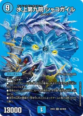 水正第九院 シェコガイル B 状態B 水上第九院 シャコガイル SR DM23EX2 超2/超38 デュエル