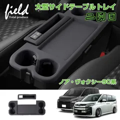 ▼FLD2119 ノア 90 ヴォクシー 90 二列目 大型サイドテーブルトレイ シリコン製 サイドテーブルマット 保護マット 保護カバー キズ防止 汚れ防止 指紋防止 パネル カバー 内装パーツ カスタムパーツ ドレスアップ アクセサリー NOAH VOXY