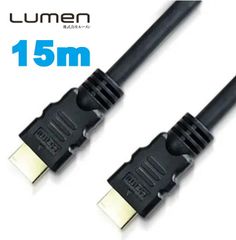 Lumen HDMIケーブル【15.0m】(Aオス）-（Aオス）Ver2.0 18Gbps フルHD 3D 4K 60Hz 60fps HDR 対応 ハイスピード hdmi cable