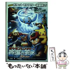 【中古】 劇場版ポケットモンスターポケモンレンジャー蒼海の王子マナフィ (てんとう虫コミックス アニメ版) / 田尻 智、 石原 恒和 / 小学館