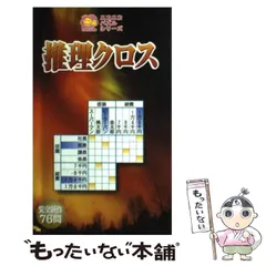 【中古】 推理クロス （ニコニコパズルシリーズ） / エバーグリーン / 日東書院本社