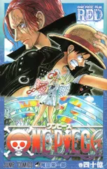 ONE PIECE FILM RED 来場者特典 尾田栄一郎 ONE PIECE 巻四十億
