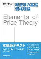 経済学の基礎 価格理論: Elements of Price Theory