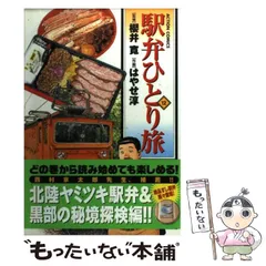 【中古】 駅弁ひとり旅ザ・ベスト 一度は食べたい絶品海の幸/双葉社/はやせ淳 Amazon.co.jp: 駅弁ひとり旅 ザ・ベスト 一度は食べたい絶品海の