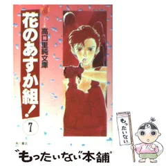 2025年最新】花のあすか組の人気アイテム - メルカリ