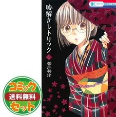 嘘解きレトリック 全巻 10巻 セット【未開封 シュリンク付】 コミック】嘘解きレトリック(全10巻)セット | 全巻セット