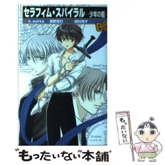 2025年最新】セラフィム・スパイラル 少年の檻の人気アイテム