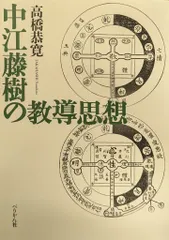【中古】 評伝・中江藤樹 日本精神の源流・日本陽明学の祖/三五館/林田明大 日本精神の源流】今だからこそ見つめなおしたい中江藤樹の教え