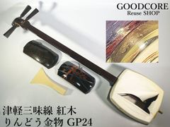 津軽三味線 紅木 太棹 りんどう金物 GP24 和楽器