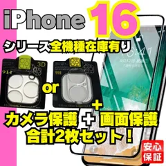 【選べる】 iPhone16 iPhone16pro iPhone16Plus iPhone16promax 画面用1枚＋カメラ用1枚のセット ガラスフィルム 保護フィルム カメラカバー カメラ保護 画面フィルム 液晶保護