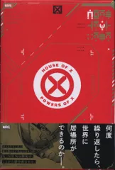 小学館集英社プロダクション ジョナサン・ヒックマン/ペペ・ララス ハウス・オブ・X/パワーズ・オブ・X(帯付)