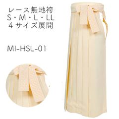 ［mimimiri］MI-HSL-01 レース無地袴 卒業式袴　S・M・L・LL