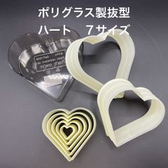 【新品・未使用】ポリグラス製抜型　ハート　７個組