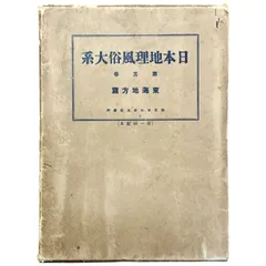 図説日本文化地理大系 全18巻揃 / 小学館 1960年～1963年 月報付き 全集 \u2015古書・古本\u2015渡井書店