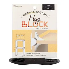 【新品・7営業日以内発送】若井産業 WAKAI HGT1DB 【4個入】 ハグブロック T型 ダークブラウン T型ダークブラウン【沖縄離島販売不可】