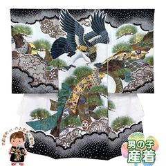  お宮参り 男の子 着物 正絹  赤ちゃんのお祝い着 （初着 産着） 熨斗目 襦袢付き 日本製「黒地、松と鷹・束ね熨斗」TBU606