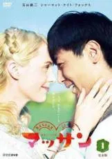 ●マッサン　NHK 連続テレビ小説　全13巻　完全版　ケース無●レンタルDVD Amazon.co.jp: 連続テレビ小説 マッサン 完全版 [レンタル落ち