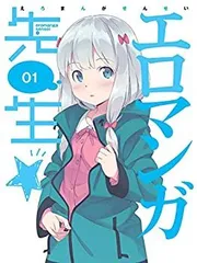 【希少】エロマンガ先生 藤田茜直筆サイン入りポストカード 2025年最新】エロマンガ先生 藤田茜の人気アイテム - メルカリ