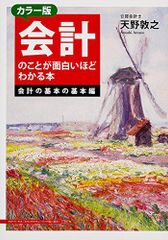 カラー版 会計のことが面白いほどわかる本＜会計の基本の基本編＞