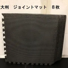 【アウトレット】8枚  60×60  厚さ1.2cm  大判  ジョイントマット  ブラック