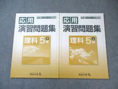 2025年最新】予習シリーズ準拠応用演習問題集の人気アイテム