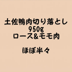 950g★土佐鴨肉切り落とし★クールメルカリ便(冷凍)