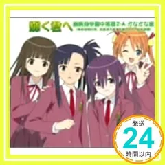魔法先生ネギま! EDテーマ 輝く君へ [CD] 麻帆良学園中等部2-A かなかな組_02