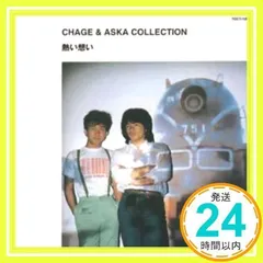 熱い想い [CD] CHAGE&ASKA、 松井五郎、 CHAGE、 阿里そのみ、 飛鳥涼、 平野孝幸; 後藤真和_02のサムネイル
