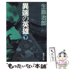 2024年最新】生島治郎の人気アイテム - メルカリ