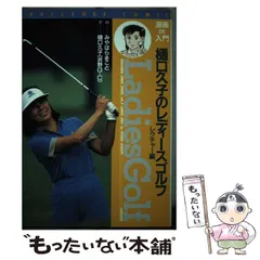 【中古】 漫画ｄｅ入門樋口久子のレディースゴルフ ２/山海堂/樋口久子 中古】 漫画de入門樋口久子のレディースゴルフ 2/山海堂/樋口久子
