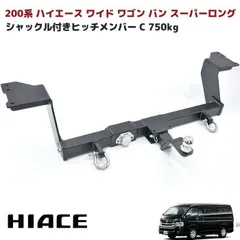 ハイエース4型ナローヒッチメンバーClass III 引き取りき限定