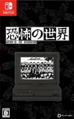 NS 恐怖の世界