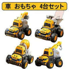 はたらくくるま 知育玩具 ミニカー おもちゃ 砂場セット 押すだけ工事車 働く車 ABS製 ショベルカー 車 おもちゃ 建設車両 玩具 男の子 女の子 誕生日 プレゼント 工事現場セット 4台