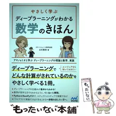 【中古】 やさしく学ぶ ディープラーニングがわかる数学のきほん アヤノ＆ミオと学ぶ ディープラーニングの理論と数学 / 立石 賢吾 / マイナビ出版