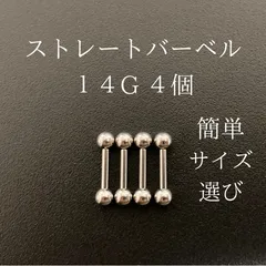 ストレートバーベル　14Ｇ　4本　シルバー　ボディーピアス　軟骨ピアス　ボディピアス