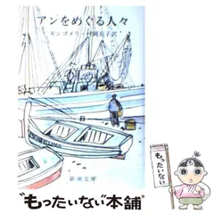 【中古】 アヴォンリーのアン 下/東京図書/ルーシー・モード・モンゴメリ 中古】 アヴォンリーのアン 下/東京図書/ルーシー・モード