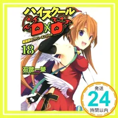 2025年最新】ハイスクールd×d 小説の人気アイテム - メルカリ