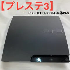 【プレステ3】PS3 CECH-3000A 本体のみ