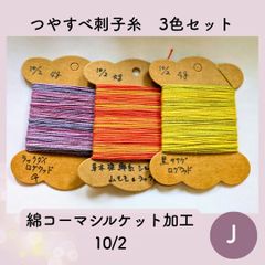 【送料込み】草木染めツヤすべ刺し子糸４ｇ×３ シルケット加工10/2 J