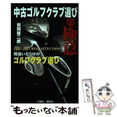 中古】 飛ばしのスコアメイク ドライバー専科2/廣済堂出版/岩間