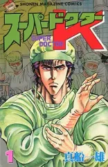 【中古】少年コミック スーパードクターK(1)
